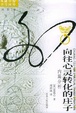 Cover of 向往心灵转化的庄子