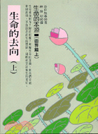 Image of 生命的去向(上)