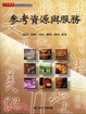 Cover of 參考資源與服務