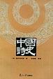 Cover of 中国诗史
