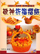Cover of 敬神祈福摺紙