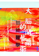 Cover of 大腦開闊的藝術