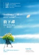 Cover of 放下禪