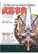 Cover of 武器事典