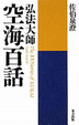 Cover of 弘法大師空海百話