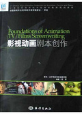 影視動畫劇本創作 = Foundations of animation TV/films screenwriting