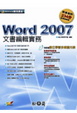 Cover of Word 2007 文書編輯實務