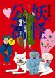 Cover of 妖怪公寓 07