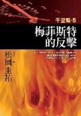 梅菲斯特的反擊 千里眼5