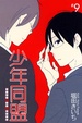 Cover of 少年同盟 9