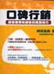 Cover of 口碑行銷