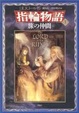 Cover of 新版 指輪物語〈1〉/旅の仲間〈上〉