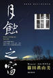 Cover of 月蝕之窗