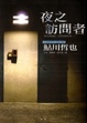 Cover of 夜之訪問者