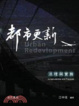 Cover of 都市更新法理與實務