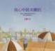 Cover of 我心中最美麗的