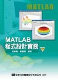 MATLAB程式設計實務