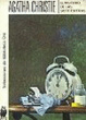 Cover of El misterio de las siete esferas