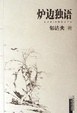 Cover of 炉边独语