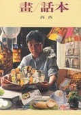 畫/話本