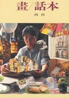 畫/話本的圖像