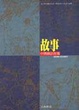 Cover of 中國神話故事