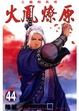 Cover of 火鳳燎原 44