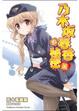Cover of 乃木坂春香的秘密 11