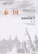 Cover of 泰国·温润的微笑/东盟十国文化丛书/Thailand: sweet smile