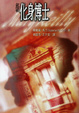 Cover of 新化身博士