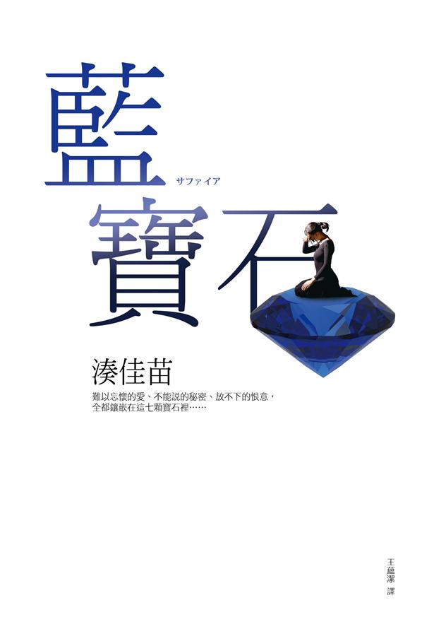 More about 藍寶石
