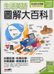 Cover of 生活英語圖解大百科