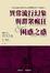 Cover of 異常流行幻象與群眾瘋狂/困惑之感