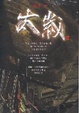 Cover of 太歲１０