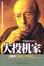Cover of 大投机家