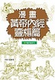Cover of 漫畫黃帝內經靈樞篇