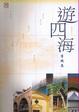 Cover of 遊四海