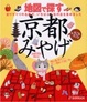 Cover of 地図で探す京都みやげ