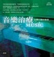 Cover of 音樂治療