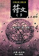 Cover of 符文之子——冬霜劍（4）
