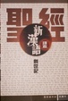 Cover of 聖經‧新漢語譯本‧創世記‧試讀本