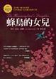 Cover of 蜂鳥的女兒