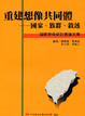 Cover of 重建想像共同體---國家、族群、論述