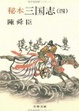 Cover of 秘本三国志 (4)