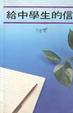 Cover of 給中學生的信