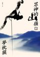 Cover of 眾神的山嶺（上）