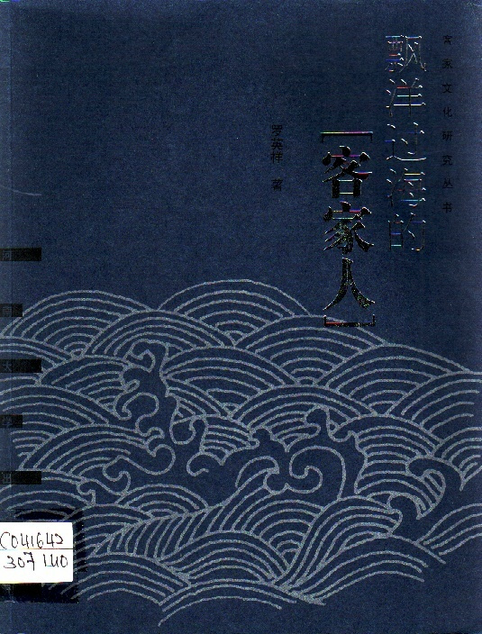 Image of 飘洋过海的客家人