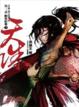 Cover of 天誅