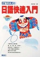 Cover of 符號辨析式日語快速入門