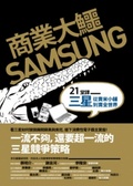 商業大鱷SAMSUNG : 21堂課三星從賣米小舖到賣全世界
